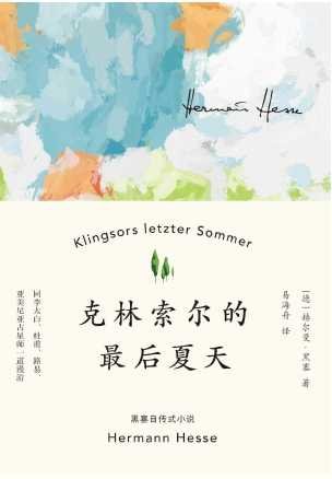 《克林索爾的最後夏天(出版書)》