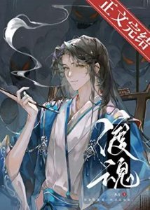 《渡魂》