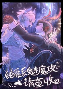 《純愛系魅魔攻請查收》