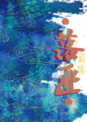 《落匪》