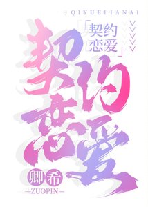 《契約戀愛》