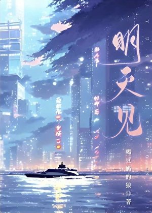 《明天見》