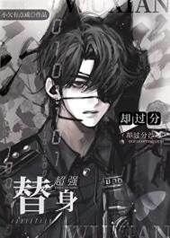 《替身超強卻過分沙雕》