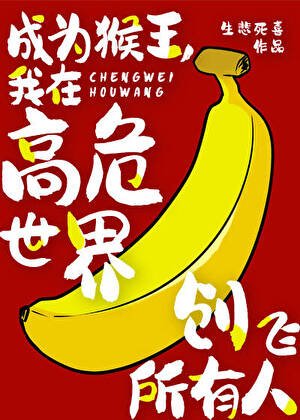 《(綜漫同人)成為猴王,我在高危世界創飛所有人》