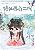 《修仙界負二代》