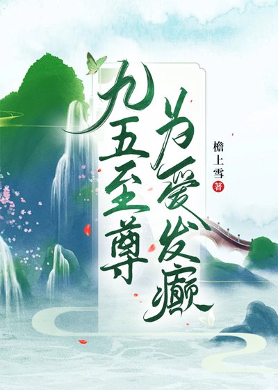 《九五至尊為愛發癲》