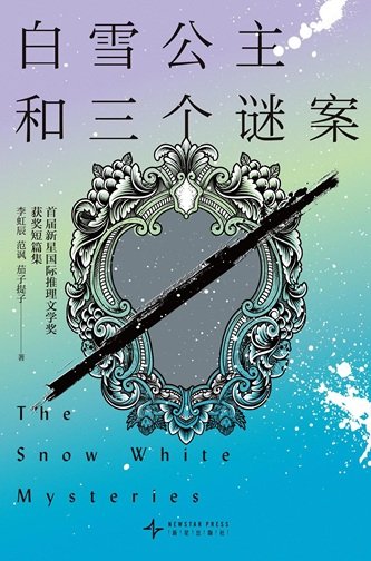 白雪公主和三個謎案（出書版）