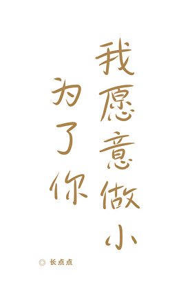為了你，我願意做小