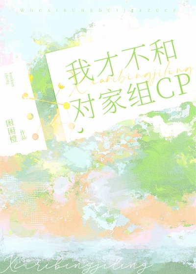《我才不和對家組CP》