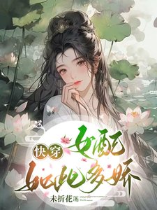 《快穿:女配如此多嬌》