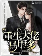 《重生大佬馬甲多 》