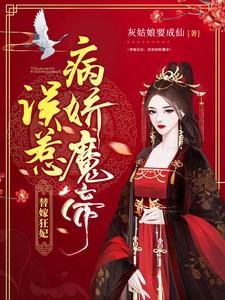 《替嫁狂妃:誤惹病嬌魔帝》