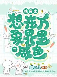 《快穿之想在萬象界裏當鹹魚》