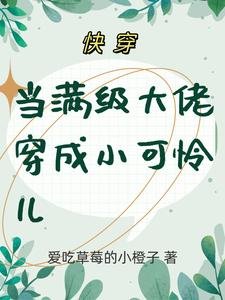 《快穿:當滿級大佬穿成小可憐兒》