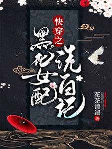 《快穿之黑化女配洗白記》