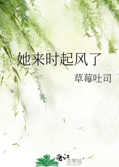 《她來時起風了》