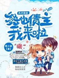 《天才萌寶:爹地債主我來啦》