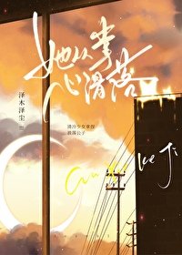 《她從掌心滑落》