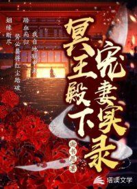 《冥王殿下寵妻實錄》