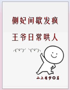 《都做妾了,哪有不瘋的?/側妃間歇發瘋,王爺日常哄人》