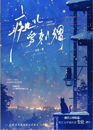 拔刺手記/痴兒愛刺蝟