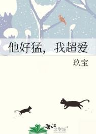 《他好猛,我超愛》
