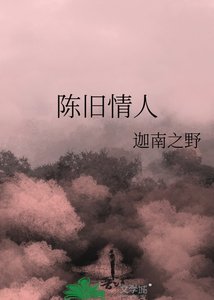 《陳舊情人》