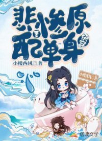 《快穿:悲慘原配要單身》