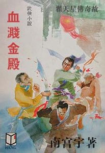 《血濺金殿》