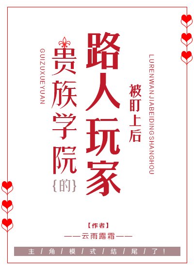 《貴族學院被盯上的路人玩家》