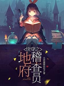 《快穿之地府稽查員》