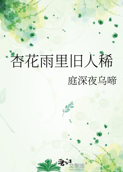 杏花雨裏舊人稀