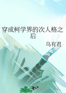 《穿成柯學界的次人格之後》