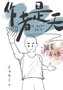 《作者是天》