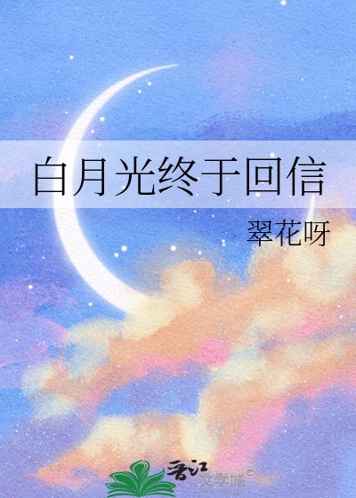 《白月光終於回信》