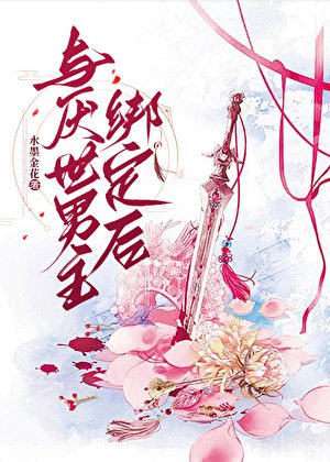 與厭世男主綁定後