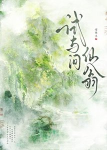 《試與問仙翁》