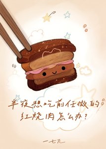 《半夜想吃前任做的紅燒肉怎麼辦》