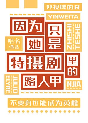 《因為她只是特攝劇裏的路人甲》