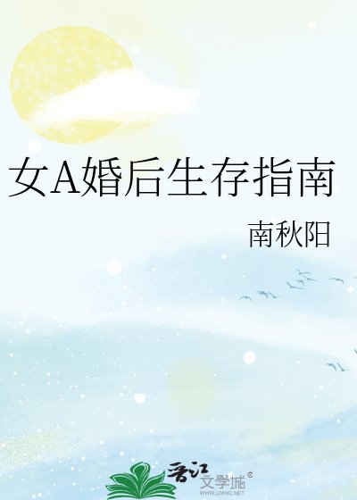 《女A婚後生存指南》