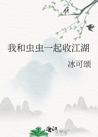 《我和虫虫一起收江湖》