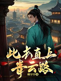 《此去直上青雲路》