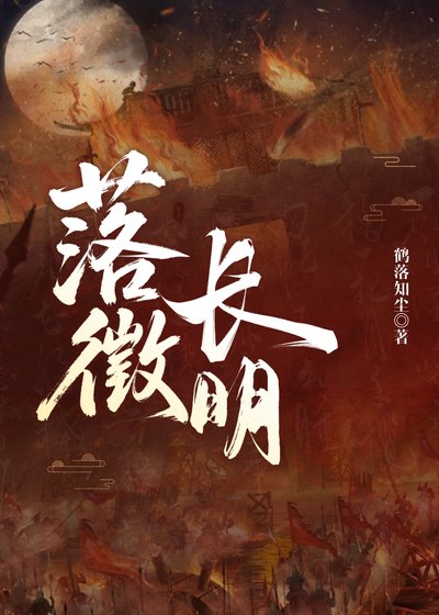 《落徵長明》