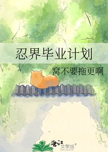 《忍界畢業計劃》