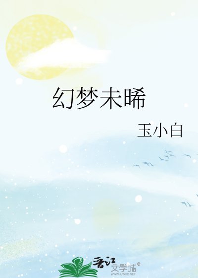 《幻夢未晞》