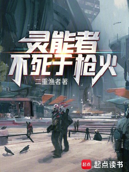 《靈能者不死於槍火》