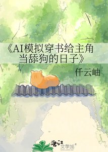 《AI模拟穿书给主角当舔狗的日子》