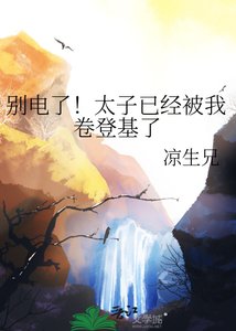 《別電了!太子已經被我卷登基了》
