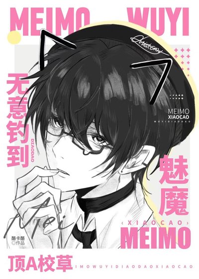 《魅魔無意釣到頂A校草》