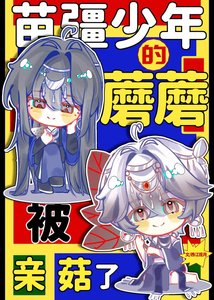 《苗疆少年的蘑蘑被親菇了》